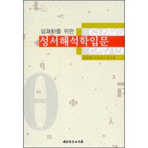 설교자를 위한 성서 해석학 입문 / 성경해석학 성서신학 성경신학