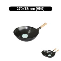 북경팬(목손) 나무손잡이 볶음웍 8size, 270x75mm (작음)