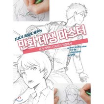 [에이케이커뮤니케이션즈]만화 데생 마스터(프로의 작화로 배우는), AK(에이케이 커뮤니케이션즈)