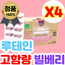 개별포장 루테인 안토시아닌 마리골드 뉴질랜드 빌베리 60000mg 60식물성캡슐 4개 추출물 베타카로틴 아연 블랙커런트 분말 가루 제품 영양제 직구