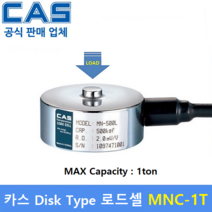 카스 로드셀 MNC-1T (MAX Capacity : 1ton) 방수 IP67설계 / 압축타입 / 압축시험기 / 반도체공정 / 시험 및 계량시스템 / 스테인레스 재질