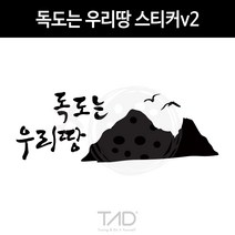 TaD 독도는 우리땅 스티커v2 아이러브독도 캠핑 데칼, 써니오렌지