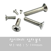 서스 스텐 트러스머리 304 SUS 십자볼트 M3 M4 M5 M6 M8, M8 - 16