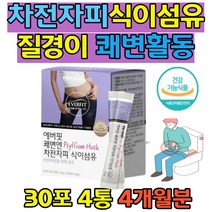 똥잘나오는법 차전자피100% 질경이 식이섬유 보충제 똥 안나올때 싹비움 배변 활동 배변에좋은 섬유소 차전차피 차전자비 자전차피 중년 남성 여성 영양 보조제 간단한 스틱