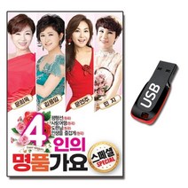 노래USB 4인의 명품가요 스페셜 70곡-트로트 김용임 문희옥 문연주 민지 평행선 사랑여행 아모르파티 등