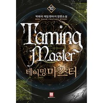 테이밍 마스터 10:박태석 게임 판타지 장편소설, 로크미디어, 박태석 저