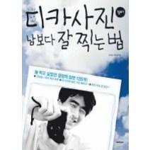 [개똥이네][중고-최상] 디카사진 남보다 잘 찍는 법