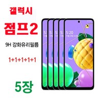 MHM 퓨얼스킨 9H 강화유리필름 1+1+1+1+1 5매. 갤럭시점프2 액정필름, 5매