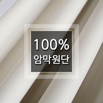 미미쇼핑 100%암막 원단 커튼 천 커텐천 가리개천 가림막천 패브릭 홈패션 셀프인테리어, 아이보리