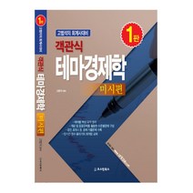 객관식 테마경제학(미시편):고범석의 회계사대비, 오스틴북스