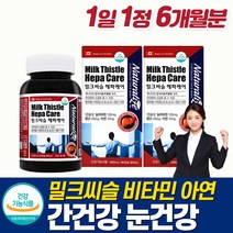 식약청 중년 간기능보조제 남자 간건강식품 눈 간 피로회복제 기운이없을때 엉겅퀴추출물 비타민 육체피로 기력저하 6개월 자도자도피곤 만성피로 눈 간 피로 복합영양제 체력저하