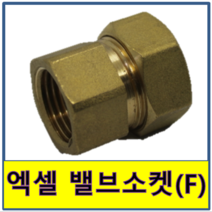 엑셀밸브소켓 엑셀발소 엑셀소켓 안나사 속나사 수도부속 엑셀파이프 XL 보일러배관 연결 발브소켓 발소