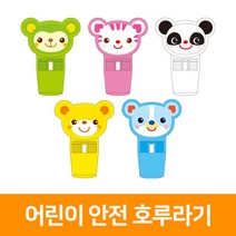 어린이안전 호루라기, 팬더