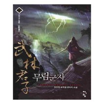 유니오니아시아 무림군자 5