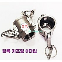 스텐 서스 카프링 캄록 캠록 호스 커플링 D타입 안나사 암놈, 80A