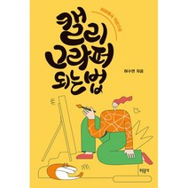 밀크북 캘리그라퍼 되는 법 취미에서 직업으로, 도서
