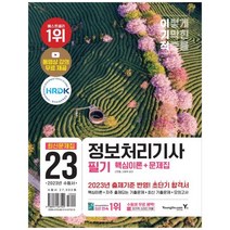 [영진닷컴] 2023 이기적 정보처리기사 필기 핵심이론+문제집 동영상 강의 무료 제공2023년 출제, 없음