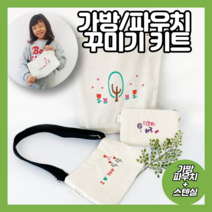 초등만들기키트 국산 패브릭 물통가방 에코백 유치원 유아만들기 어르신 미술 집콕놀이 DIY, 파우치(스텐실포함)