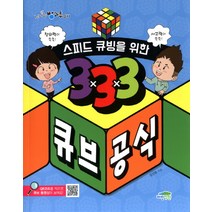 스피드 큐빙을 위한 333 큐브 공식:창의력이 쑥쑥! 사고력이 쑥쑥!, 파란정원