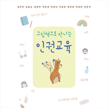 살림터 그림책으로 만나는 인권교육 +미니수첩제공, 강진미