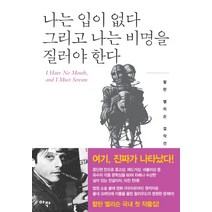 나는 입이 없다 그리고 나는 비명을 질러야 한다:잃어버린 몸, 아작