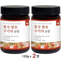 홍국균 발효 구기자 추출물 분말 진도산 청양산 홍국 흥국 유산균 발효구기자 진액 가루 차 고지베리 파우더 모나콜린 케이 베타인 120g x 2개, 120g x 2통