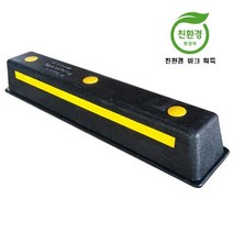 카스토퍼 고무 앙카 주차블럭 버팀목 스톱바 방지턱 카스토퍼_[230210EA]