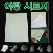 밝고 오래가는 초장축 다용도 야광 시트지 5장, 단품