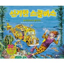 신기한 스쿨버스. 5: 바닷속으로 들어가다, 비룡소