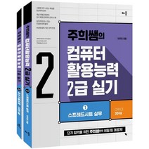 주희쌤의 컴퓨터활용능력 2급 실기 세트, 배움, 9791191391176, 이주희 저