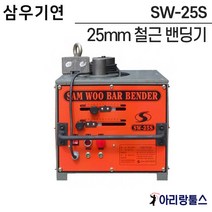 삼우기연 SW-25S 철근절곡기 철근밴딩기 25mm sw25s