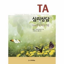 TA 심리 상담 100가지 핵심 기법, 상품명
