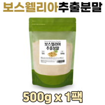 보스웰리아 추출 분말 보수월리아 보수엘리아 보스웰리스 유향 인도산 고산지대 보스웰리아분말 대용량, 1팩, 보스웰리아가루 500g