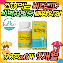 리얼 씹어먹는 아이비타민D 90정x3개 먹기 편한 츄어블 정 청소년 학생 햇빛 부족 실내생활 집콕 방콕 부족하기 쉬운 영양소 비타민디 D3 칼슘 보충제 뼈 건강 튼튼 영양제