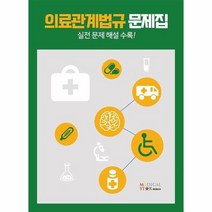 의료관계법규 문제집 실전문제해설수록, 상품명