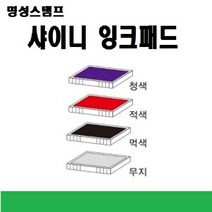 명성스탬프 샤이니 제품별 ((( 리필패드 리필잉크))), R-517청색패드
