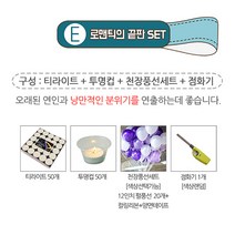렛츠파티 이벤트 프로포즈 준비를 한번에!!, E세트 1.5시간 (티라이트50개+투명컵50개+풍선세트20P럭셔리톤+점화기), 1개