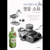한스미디어 정물 소묘 (가장 친절한 데생) + 미니수첩 증정