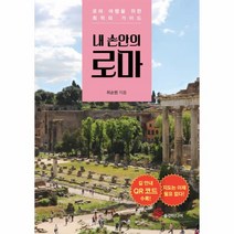 내 손안의 로마 로마 여행을 위한 최적의 가이드, 상품명