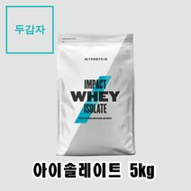 마이프로틴 단백질보충제 아이솔레이트 10가지맛 5kg, 밀크티 + 전자책(pdf)