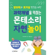 과학개념을 익히는 몬테소리 자연 놀이 : 창의력과 호기심 발달을 위한, 유아이북스