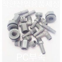 플라스틱니플 호스 엘보 티 피팅 PT 메꾸라 캡 PC재질 부속, 테프론테이프, 12mm, 1개