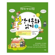 유니오니아시아 첫 영어동화 읽기 3
