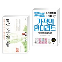 (서점추천) 백만불짜리 습관 + 쓰면 반드시 이뤄지는 기적의 만다라트 (전2권)