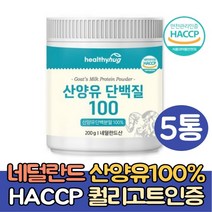 네덜란드 고함량 산양유단백질 100% 분말 5통 고칼슘 고단백 헬스 운동 단백질 근육 보충제 쉐이크 프로틴
