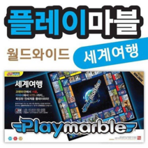 가가 플레이마블 월드와이드 세계여행 보드게임