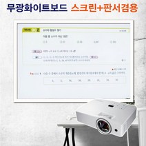 [칠성칠판] [반무광화이트보드 자석용] 빔프로젝터 사용이 가능한 스크린대용 무광 화이트보드, 2)MDF우드(흰색)