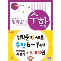 입학준비 수학 6-7세 1 2단계, 지원