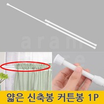 커튼압축봉 압착봉 신축봉 못없는 무타공 미니 얇은 커튼봉 1P, 60(cm)~110(cm)