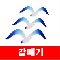 갈매기/펠트지 펠트공예 바다생물 바다동물 환경미화 여름환경미화 부산갈매기 게시판꾸미기 조류 새 갈매기모형